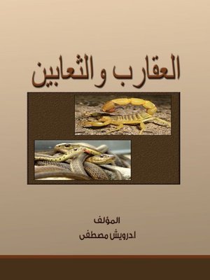 cover image of العقارب والثعابين